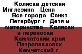 Коляска детская Инглезина › Цена ­ 6 000 - Все города, Санкт-Петербург г. Дети и материнство » Коляски и переноски   . Камчатский край,Петропавловск-Камчатский г.